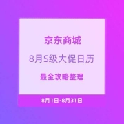 总是错过闪现神车的你需要关注、潮流时尚活动攻略：8月 京东商城最全S级大促日历让利攻略