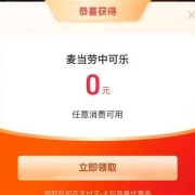 牛蛙腿：支付宝 免费领取0元麦当劳中可乐