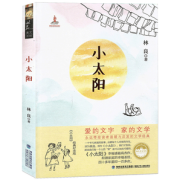 《小太阳》林良著 小学生必读课外读物 券后12.25元包邮