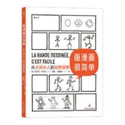 《画漫画很简单：从火柴小人到完整故事》
