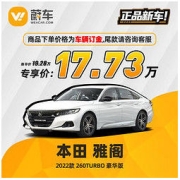 HONDA 本田 雅阁 2022款 260TURBO 豪华版