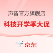 促销攻略：声智官方旗舰店 科技开学季大促