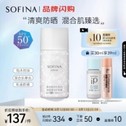 SOFINA 苏菲娜 双效日间倍护防护乳液 SPF50+ PA++++ 30ml（赠控油隔离5ml+小蓝伞4ml）