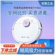 ECOVACS 科沃斯 T9 Max扫地机器人全自动回充用擦拖地扫地一体官翻机