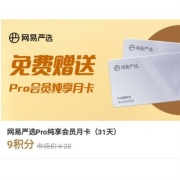 顺丰速运 9积分兑换网易严选Pro纯享会员月卡