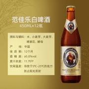 范佳乐德国小麦白精酿啤酒450ml×12瓶 整箱装（原教士啤酒/世界啤酒大赛金奖）