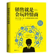 《销售就是会玩转情商》