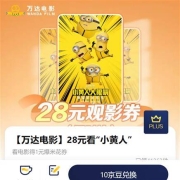 PLUS会员：京东 免费领小黄人电影券 加1元购爆米花