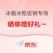 京东 冰箱冰柜促销专场