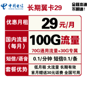 电信长期翼卡 29元/月 100G流量不限速 首月赠30
