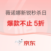 促销活动：京东 薇诺娜新锐秒杀日