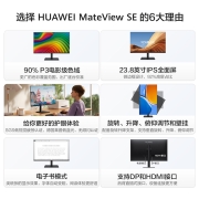 华为HUAWEI MateView SE 23.8英寸显示器 旋转升降壁挂 IPS全面屏 P3广色域 75Hz 低蓝光无频闪 DP+HDMI