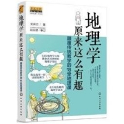 《地理学原来这么有趣》