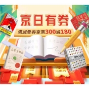 促销活动：京东 自营图书会场 每满100-50 叠券享满300-180元