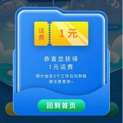中国联通 夏日砸冰块领话费 实测得1元话费