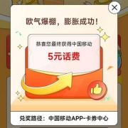 中国移动 话费膨胀好礼 至高抽520元 实测中5元