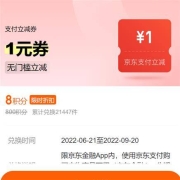 京东金融 8积分兑换 1元无门槛支付立减券