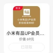 顺丰小程序 免费领小米有品会员年卡