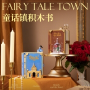 未及童话镇积木书美女与野兽益智模型儿童颗粒玩具女孩生日礼物
