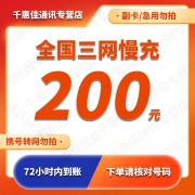 不支持湖南电信 上海、京喜APP：三网慢充 全国通用 200元话费充值 慢充