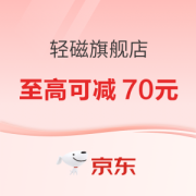 好价汇总：京东 轻磁旗舰店 热8享购季