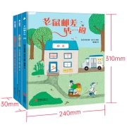 老鼠邮差绘本（套装全3册）（海桐妈妈推荐，视觉侦探，提升孩子想象力、观察力、审美力。）