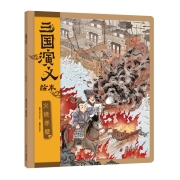 三国演义绘本套装（4册）