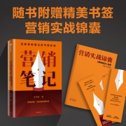 【当当网 赠营销实战锦囊+书签】营销笔记 小马宋沉淀20年营销心法首次公开 罗振宇刘润脱不花何帆香帅等倾情推荐管理市场营销正版