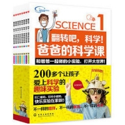 《翻转吧，科学！爸爸的科学课》（套装共8册）