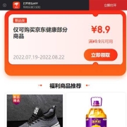 即享好券：京东商城 满9.9-8.9元健康优惠券