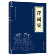 88VIP：《花间集》中华国学经典 精粹