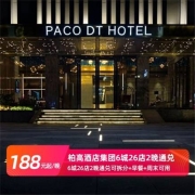 柏高酒店 广东6城26店2晚（可拆分）含早通兑