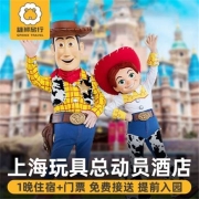 上海迪士尼玩具总动员酒店1晚住宿+上海迪士尼门票