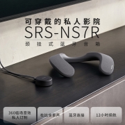 索尼（SONY）SRS-NS7R 颈挂式蓝牙音箱 可穿戴式扬声器 支持电视连接 可穿戴的私人影院