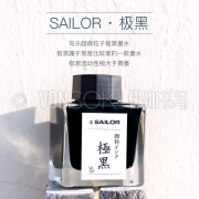 纵向书写™ 日本Sailor写乐极黑墨水钢笔水青墨颜料纳米粒子非碳素不易堵笔50ml 极黑（新老包装更替，随机发货）
