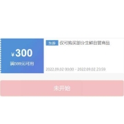 领券预告：京东 满299-150/399-200/599-300元 生鲜品类东券