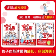 工作细胞血小板（套装全3册 火爆亚洲的元气科普漫画《工作细胞》超萌宝贝血小板来了！）