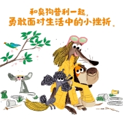 臭狗普利第二辑 经典必读桥梁书 培养乐观心性 小猛犸童书(平装5册)