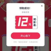 抖音APP 免费领12元无门槛电影券 不限电影和场次