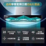 华帝（VATTI）三腔变频油烟机·旷世S8 欧式油烟机家用抽油烟机 24风量低噪挥手智控自动清洗CXW-200-i11208