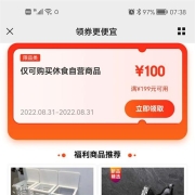 即享好券：京东自营 满199-100元 半价休闲食品东券