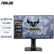 华硕TUF 24.5英寸电竞游戏显示器 电脑显示器 144Hz显示器 超频165Hz IPS ELMB 旋转升降 自带音响 VG259QR