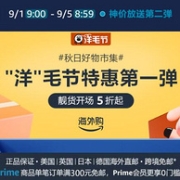亚马逊海外购 秋日好物集市 "洋"毛节特惠