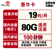 中国联通 联通惠牛卡 19元月租 80G通用流量+100分钟通话