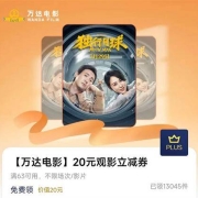 牛蛙腿：京东 PLUS生活特权 万达电影20元观影立减券
