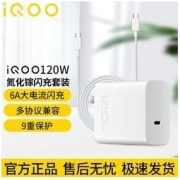 iQOO 120W氮化镓手机充电器超级快充适用IQOO8IQOO9Pro