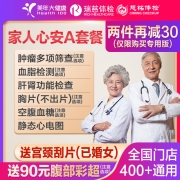 PLUS会员：美年大健康 家人心安A体检套餐