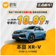 HONDA 本田 东风本田XR-V 2021款1.5L CVT经典版 蔚车新车