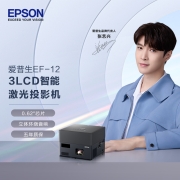 爱普生（EPSON）EF-12 投影仪家用激光投影仪智能家庭影院自动对焦定制音响250万对比度