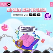 京东 集齐秘宝 瓜分10万红包